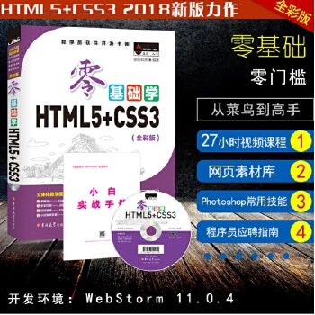 《零基础学html5 css3 程序员软件开发 网页设计设计制作 css3网页设